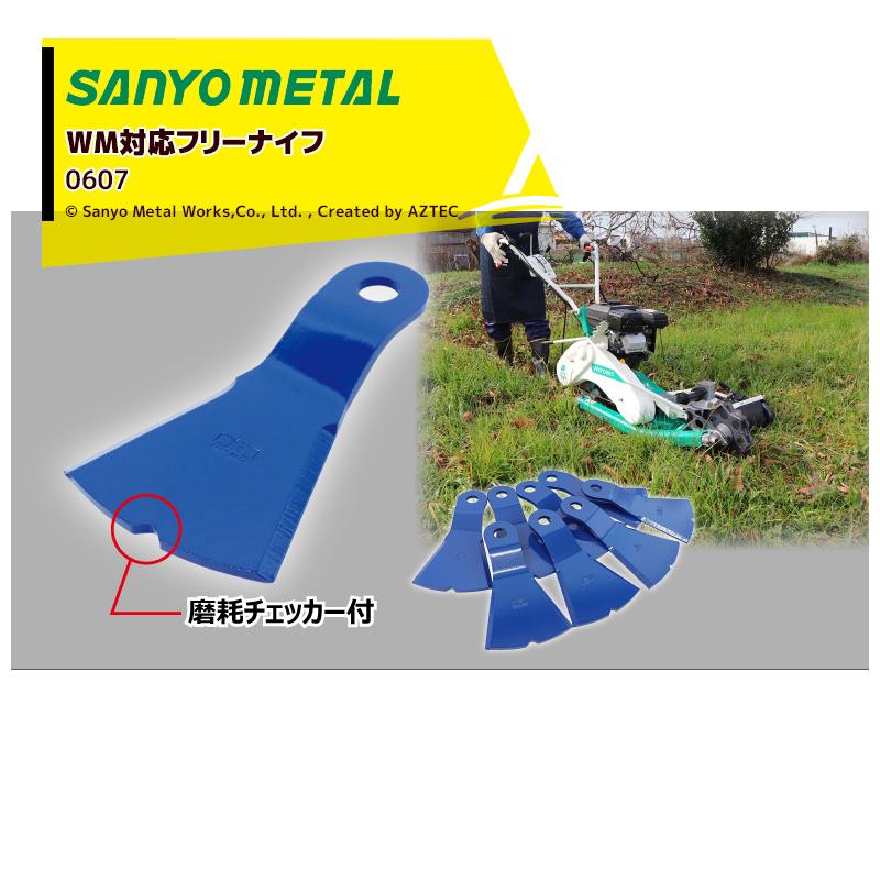 三陽金属 草刈り機 自走畦草刈機用 ウィングモア対応フリーナイフ 3台 