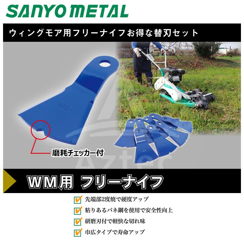 三陽金属 草刈り機 自走畦草刈機用 ウィングモア対応フリーナイフ 3台 