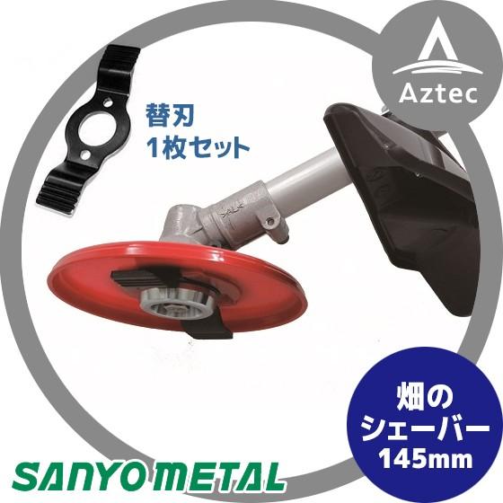 三陽金属 草刈り機 <本体+替刃1枚セット>畑の除草専用 畑のシェーバー No.0859 刈払機用アタッチメント | 