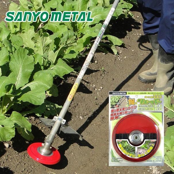 三陽金属 草刈り機 <本体+替刃1枚セット>畑の除草専用 畑のシェーバー No.0859 刈払機用アタッチメント |  | 01