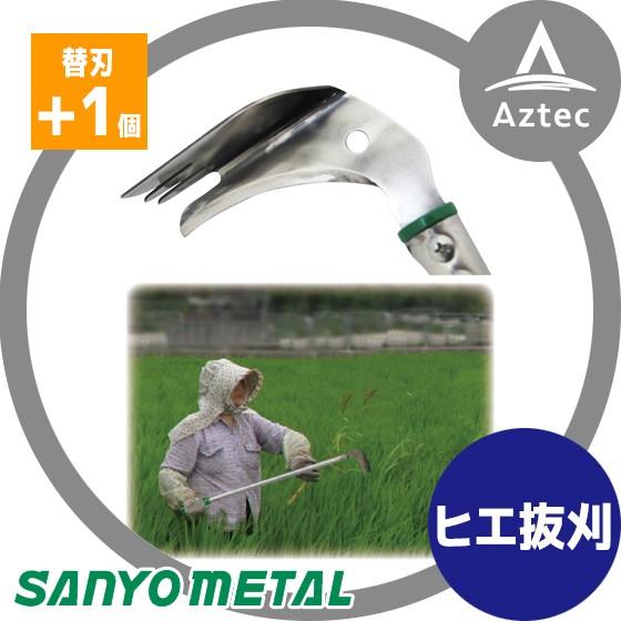 三陽金属 <替刃1個付き>水田除草用具 ヒエ抜刈 (ひえぬくかる