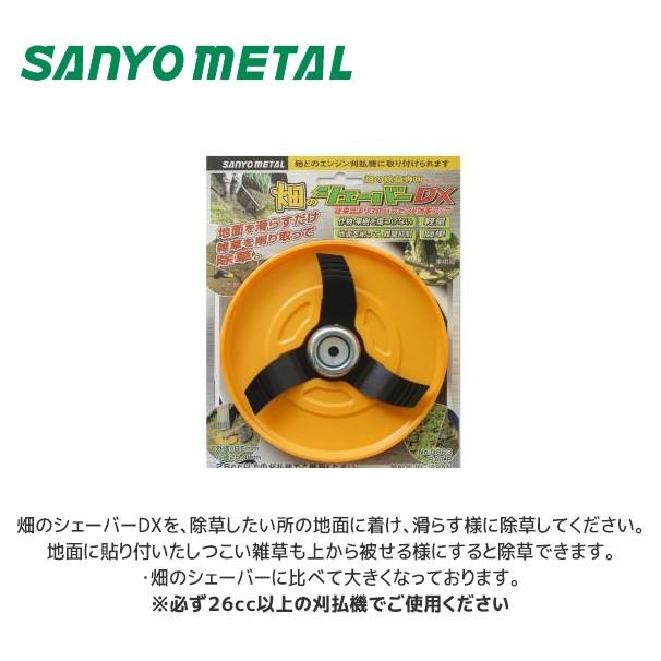 三陽金属 草刈り機 畑のシェーバーDX No.0863 刈払機用アタッチメント