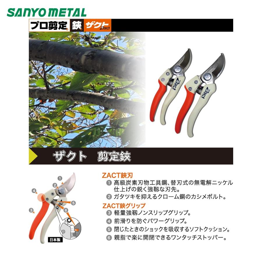 三陽金属 <ケースセット品>プロ剪定鋏 ザクト剪定鋏 全長185mm 12204