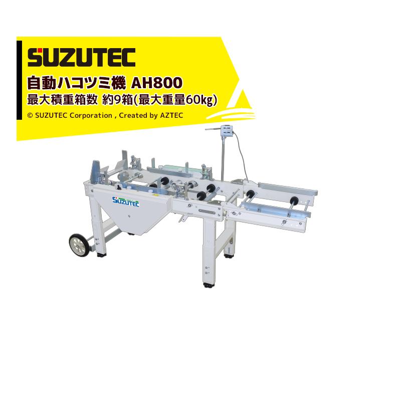 自動ハコツミ機 TEC（TOSHIBA） スズテック SUZUTEC 自動ハコツミ機 AH800 適応播種