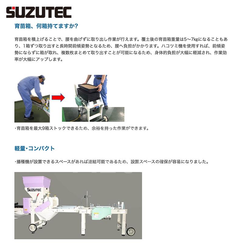 自動ハコツミ機 TEC（TOSHIBA） スズテック SUZUTEC 自動ハコツミ機 AH800 適応播種