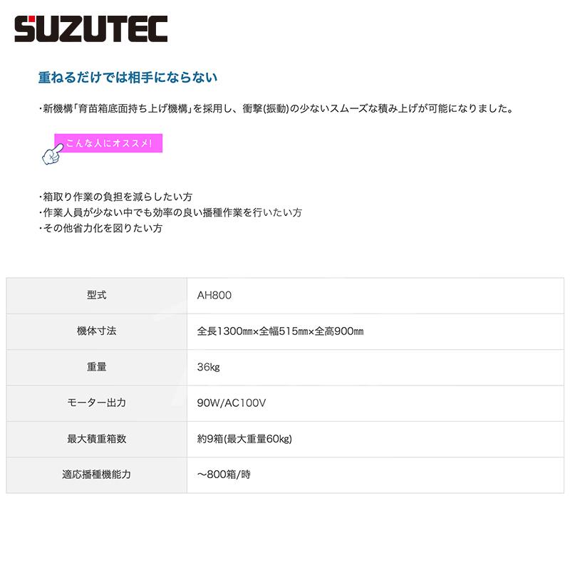 TEC（TOSHIBA） スズテック SUZUTEC 自動ハコツミ機 AH800 適応播種