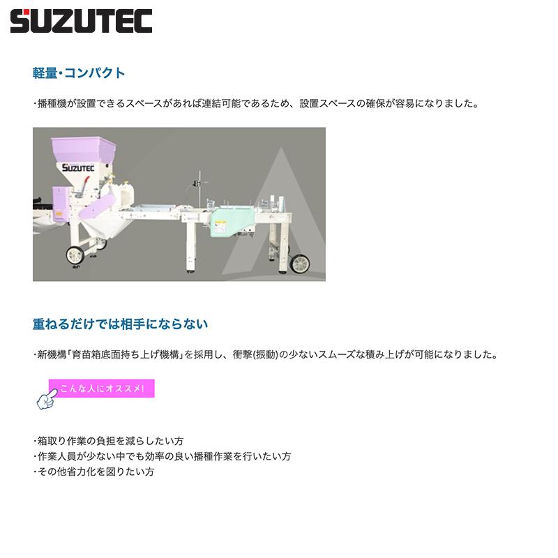 TEC（TOSHIBA） スズテック SUZUTEC 自動ハコツミ機 AH800K 適応播種 