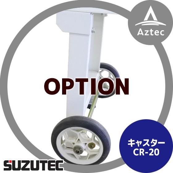 TEC（TOSHIBA） スズテック/SUZUTEC キャスター CR-20 播種機用