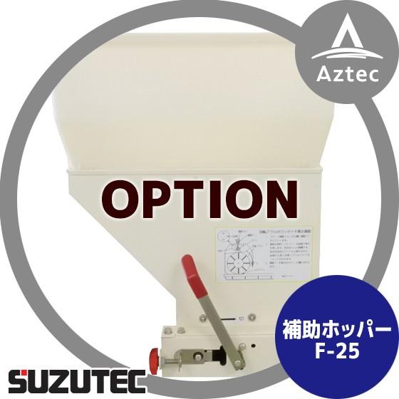 TEC（TOSHIBA） スズテック/SUZUTEC 補助ホッパー F-25 播種機用