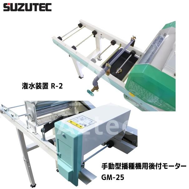 TEC（TOSHIBA） スズテック/SUZUTEC 手動型播種機 G3B 後付けモーター