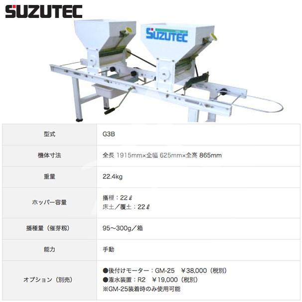 TEC（TOSHIBA） スズテック/SUZUTEC 手動型播種機 G3B 散播専用 作業