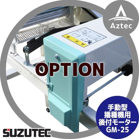 TEC（TOSHIBA） スズテック/SUZUTEC 手動型播種機用後付モーター GM-25