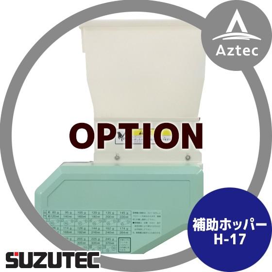 スズテック SUZUTEC 爆買い新作 補助ホッパー 播種機用オプション 【SALE／58%OFF】 H-17