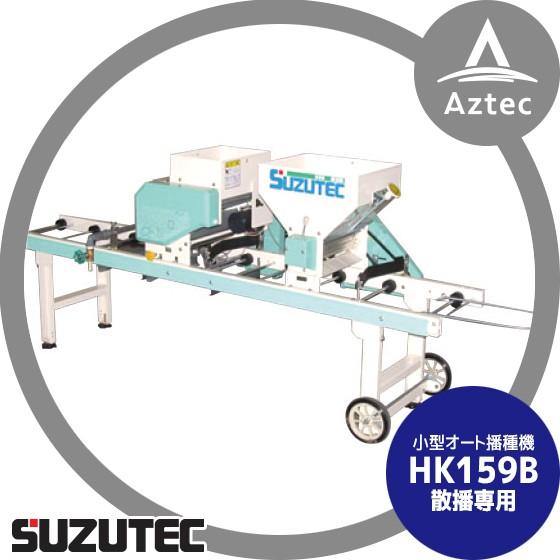 TEC（TOSHIBA） スズテック/SUZUTEC 小型播種機 HK159B 作業工程：潅水