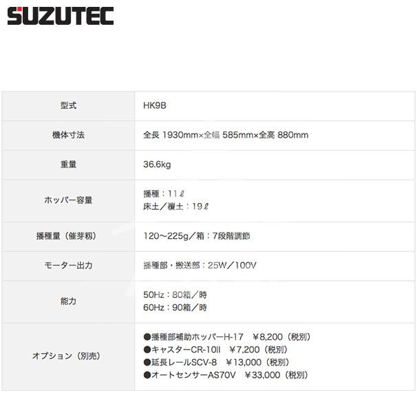 TEC（TOSHIBA） スズテック/SUZUTEC 小型播種機 HK19B 作業工程：潅水