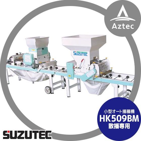 TEC（TOSHIBA） スズテック/SUZUTEC オート播種機 HK509BM 作業工程