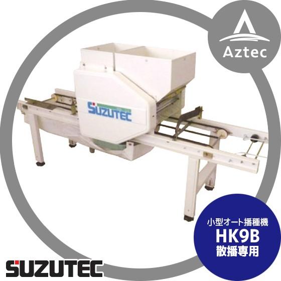 TEC（TOSHIBA） スズテック/SUZUTEC 小型播種機 HK9B 作業工程：播種