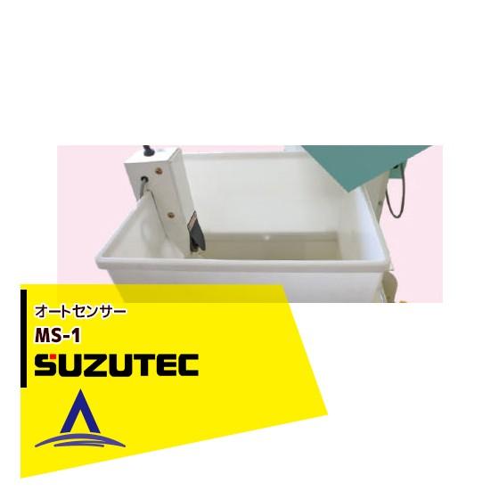 スズテック/SUZUTEC オートセンサーMS-1 ミニコン (土供給機) 用