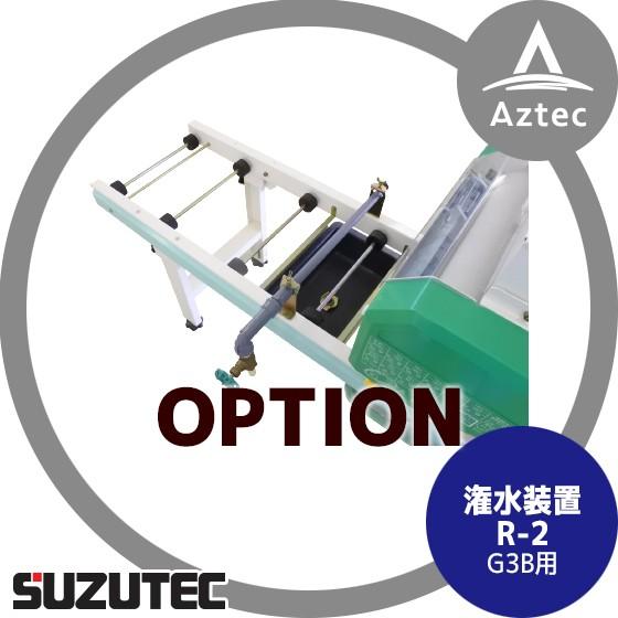 スズテック SUZUTEC｜潅水装置 R-2（G3B用） 播種機用オプション