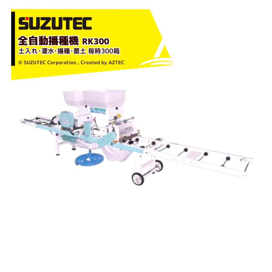 スズテック SUZTEC 全自動播種機 土入れ・灌水・播種・覆土 毎時300箱