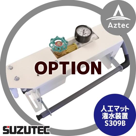 TEC（TOSHIBA） スズテック/SUZUTEC 人工マット潅水装置 S309B 播種機