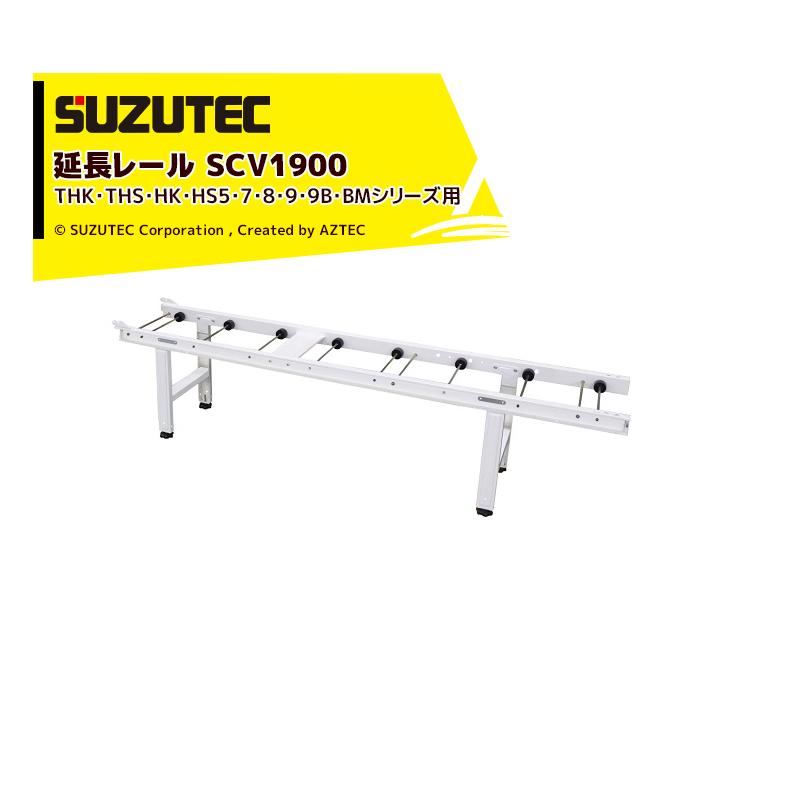 TEC（TOSHIBA） スズテック/SUZUTEC 延長レール SCV1900 播種機用