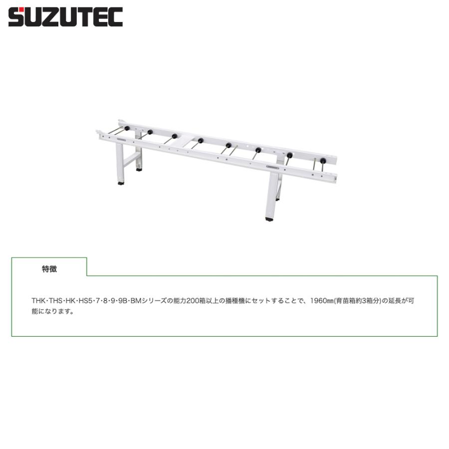 TEC（TOSHIBA） スズテック/SUZUTEC 延長レール SCV1900 播種機用