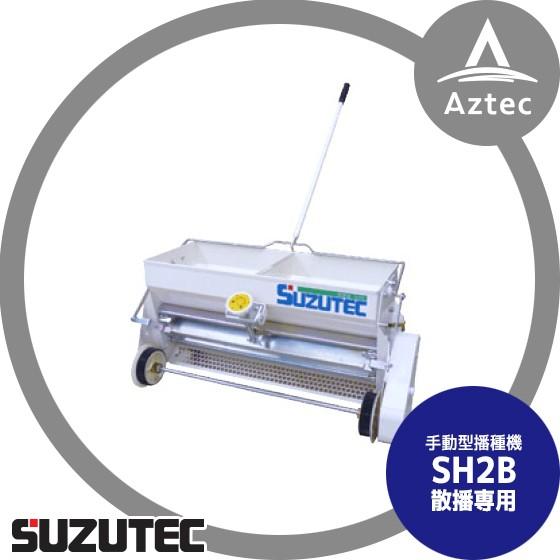 TEC（TOSHIBA） スズテック/SUZUTEC 手動型播種機 SH2B 散播専用 作業