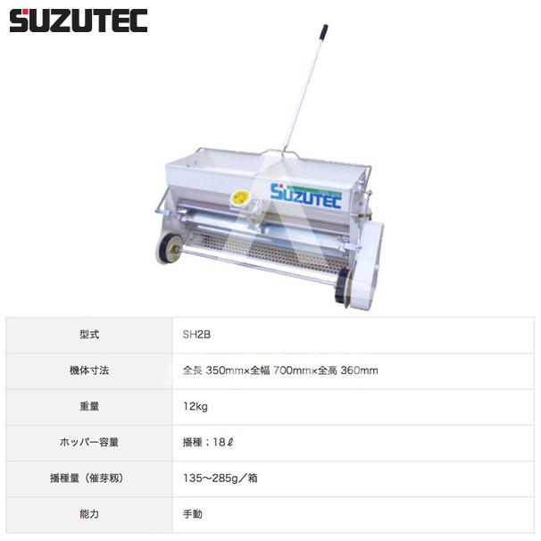 TEC（TOSHIBA） スズテック/SUZUTEC 手動型播種機 SH2B 散播専用 作業