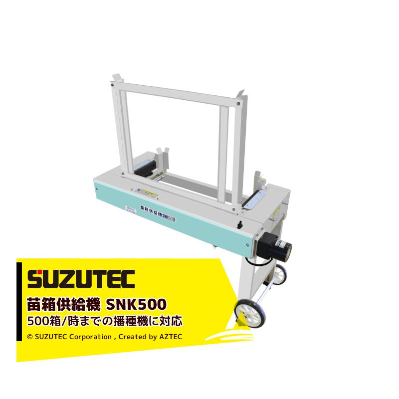 スズテック　SUZUTEC｜苗箱供給機　SNK500　500箱　時までの播種機に対応可能な新型供給機