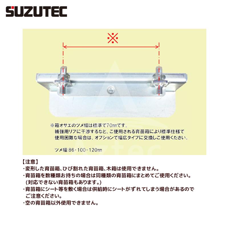 スズテック　SUZUTEC｜苗箱供給機　SNK500　500箱　時までの播種機に対応可能な新型供給機