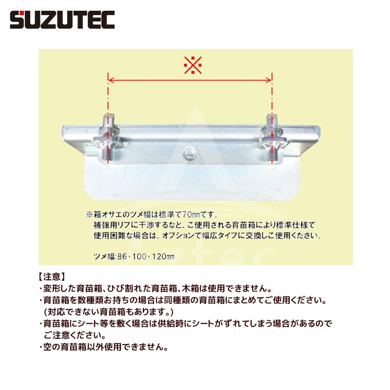 スズテック SUZUTEC｜苗箱供給機 SNK500K 500箱/時までの播種機に対応可能な新型供給機｜aztec｜03