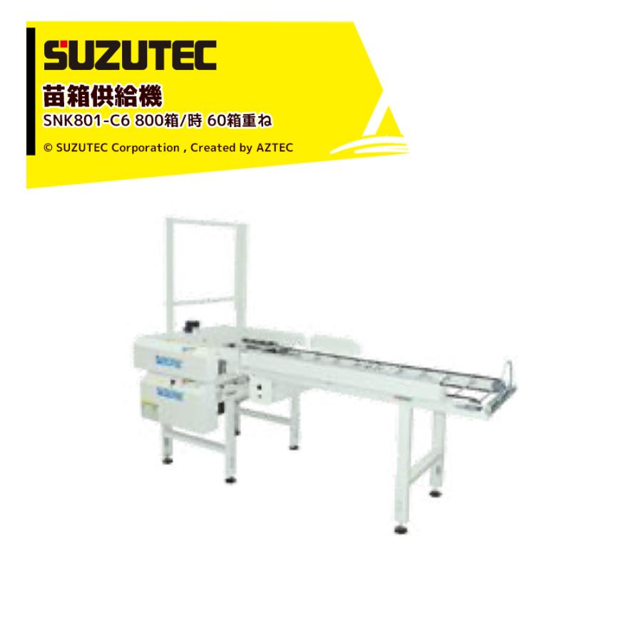スズテック 苗箱供給機 能力：800箱／時 最大60箱重ね SNK801-C6