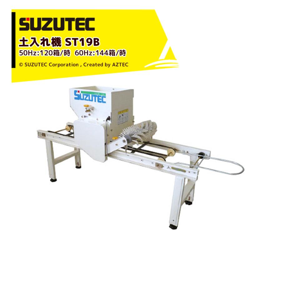 スズテック SUZUTEC｜土入れ機 ST19B 省スペースの小型土入れ機  