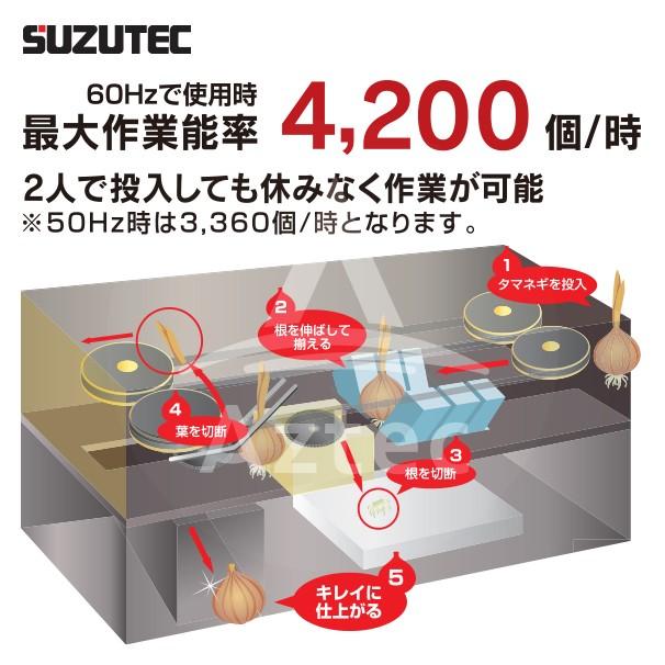 スズテック　SUZUTEC｜乾燥玉ねぎ調製機　たまちゃんGO　STC4200