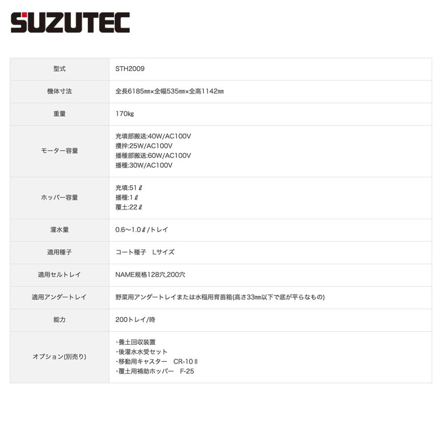 SUZUTEC スズテック セルトレイ播種機 Lコート種子専用 STH2009
