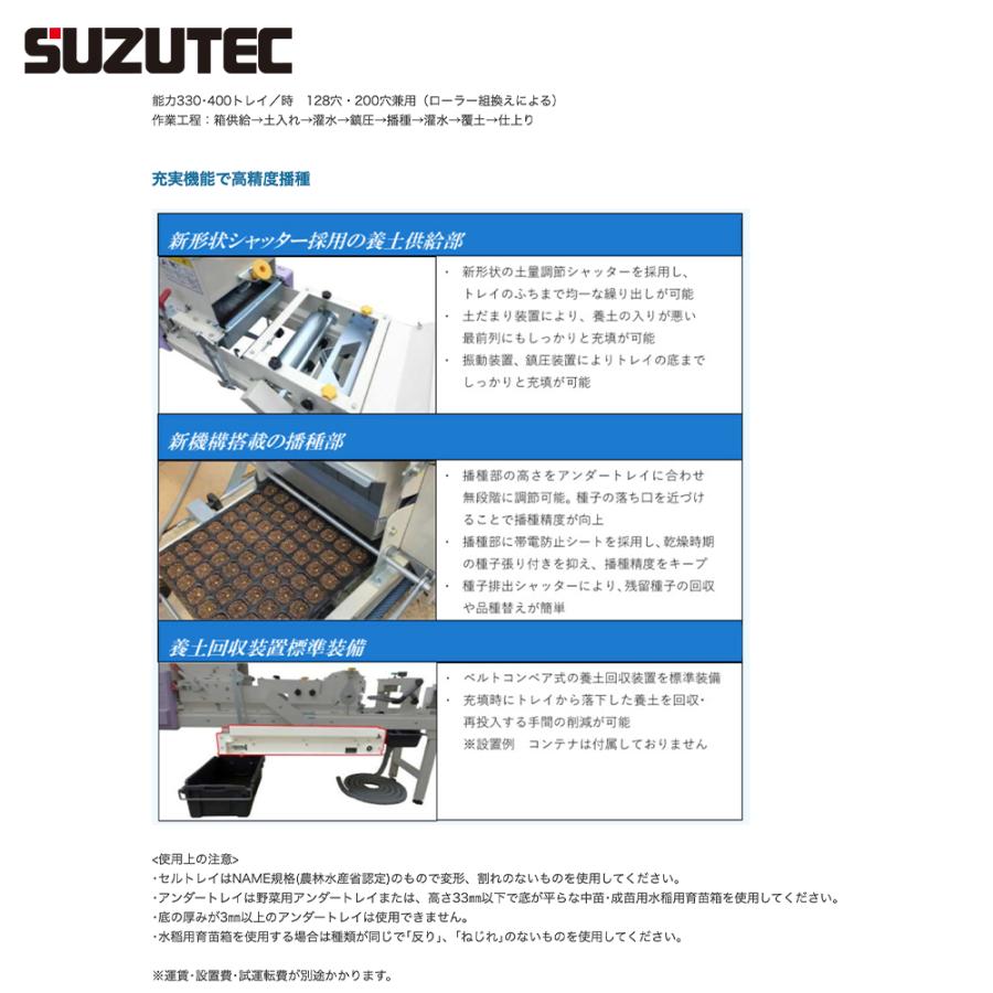 SUZUTEC スズテック セルトレイ全自動播種機 Lコート専用 養土回収装置