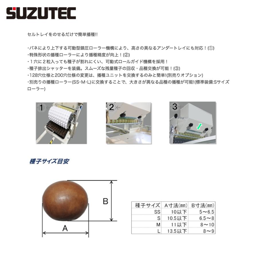 SUZUTEC スズテック 枝豆オートセルトレイ播種機 STH5MEー200 : AZTEC
