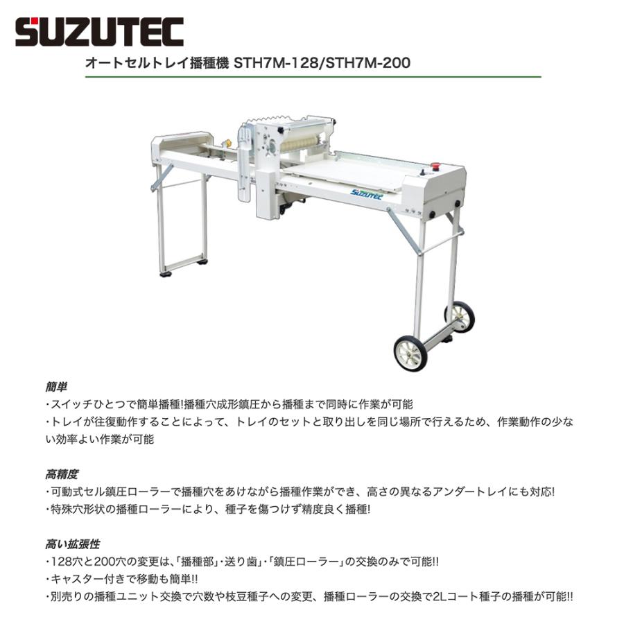 SUZUTEC スズテック オートセルトレイ播種機 STH7M-200 : AZTEC ヤフー
