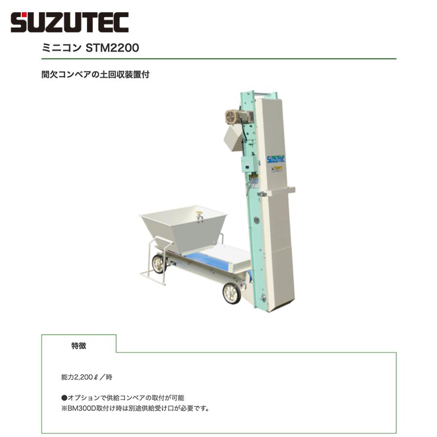 SUZUTEC スズテック ミニコン (土供給機) 能力2,200L／時 STM2200