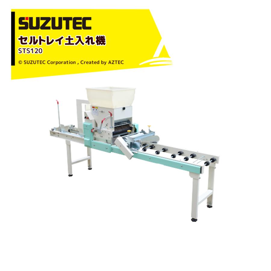 SUZUTEC スズテック セルトレイ土入れ機 STS120 : AZTEC ヤフー