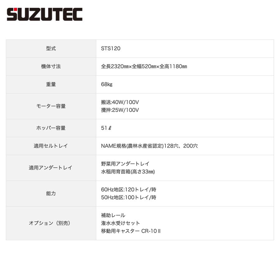 SUZUTEC｜スズテック セルトレイ土入れ機 STS120｜aztec｜03