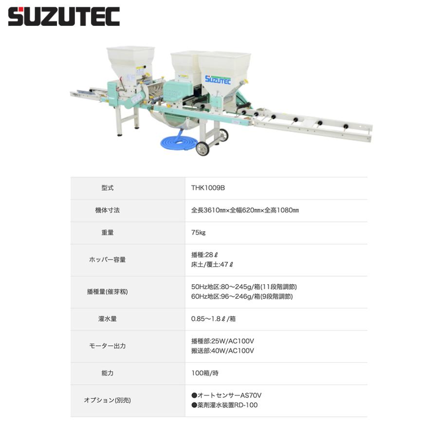 TEC（TOSHIBA） スズテック/SUZUTEC 全自動播種機 THK1009KB 作業工程