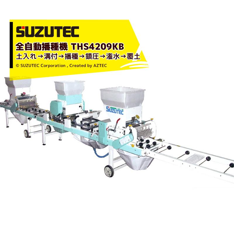SUZUTEC うすまき全自動播種機 TEC（TOSHIBA） スズテック/SUZUTEC オート播種機 HK309KBM 作業工程
