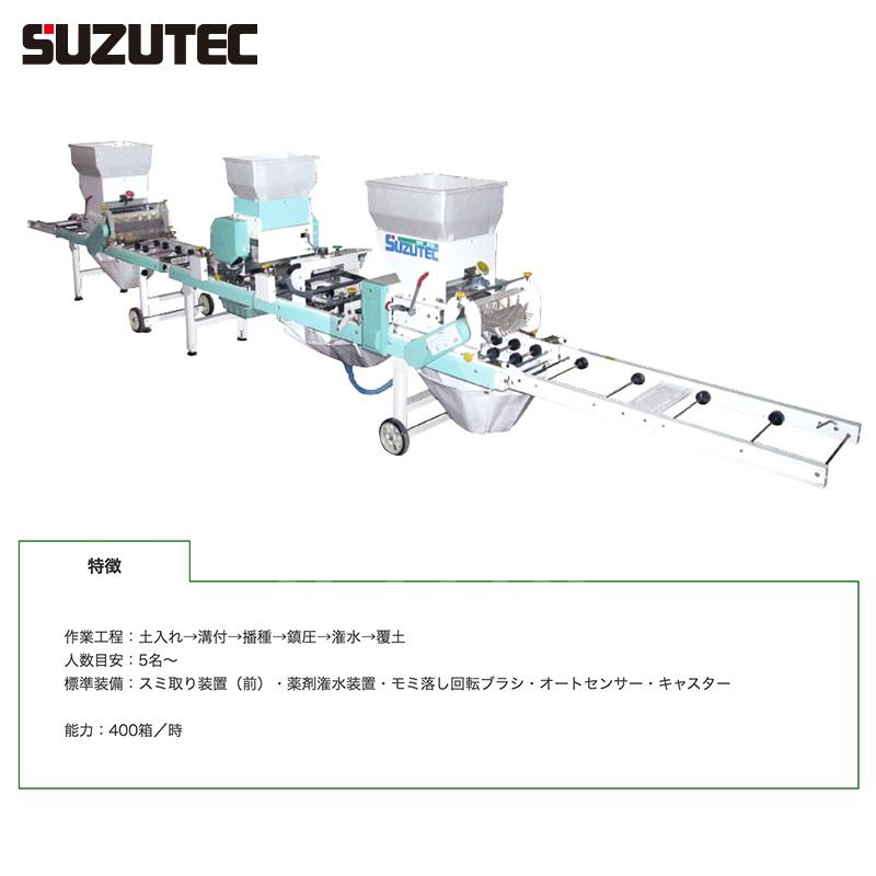 TEC（TOSHIBA） スズテック SUZUTEC 全自動播種機 THS4209KB 土入れ