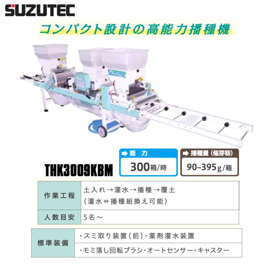 スズテック SUZTEC 全自動播種機 土入れ・灌水・播種・覆土 毎時300箱