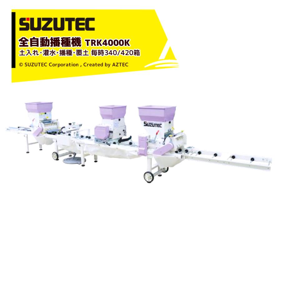 スズテック SUZTEC 全自動播種機 土入れ・灌水・播種・覆土 毎時340