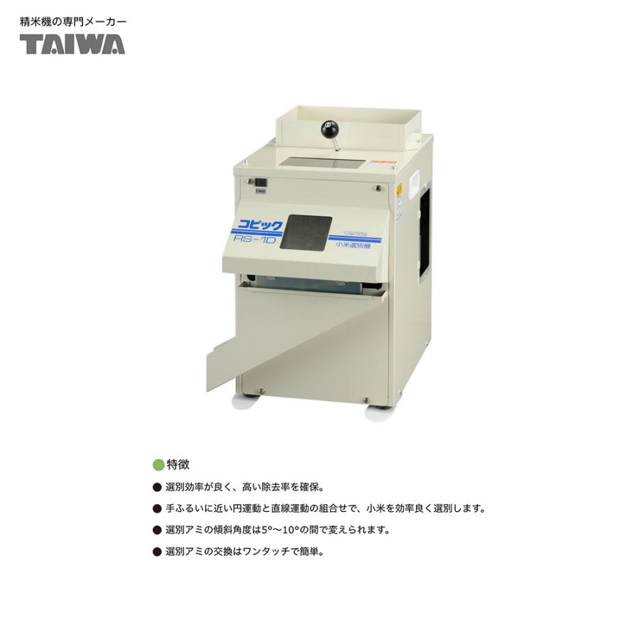 タイワ精機 業務用小米選別機 コピックRS-1D 処理能力最大330kg/時 