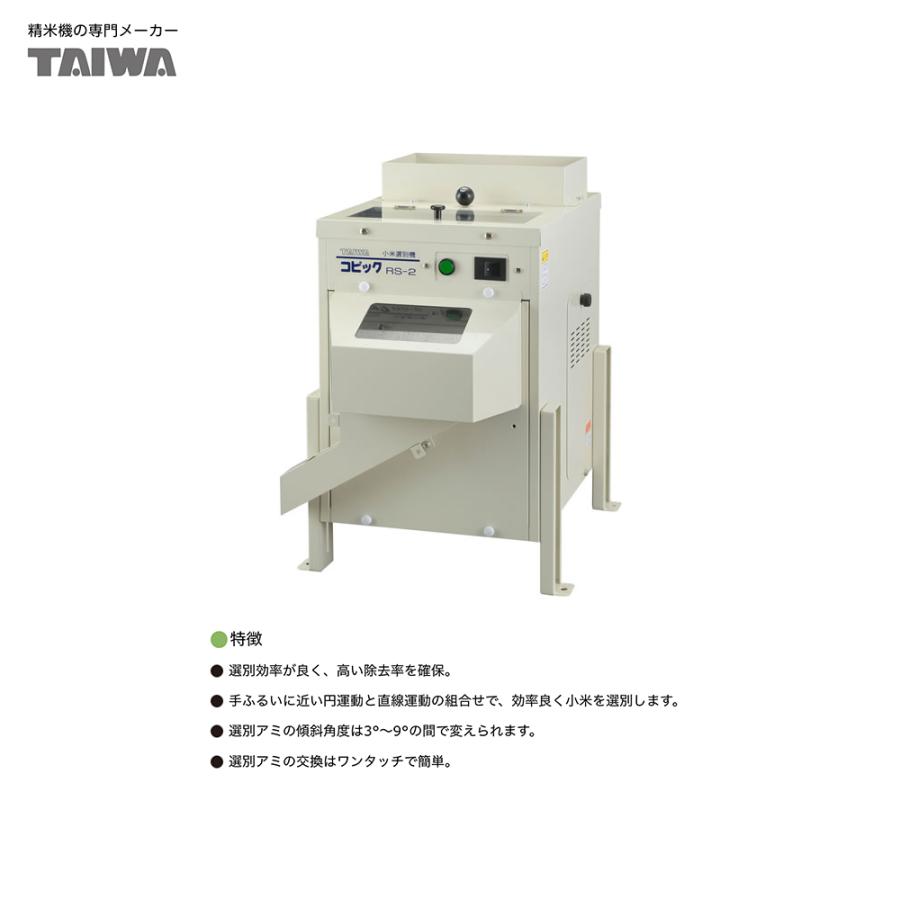 タイワ精機 【2026年6月出荷】タイワ精機 業務用小米選別機 コピックRS