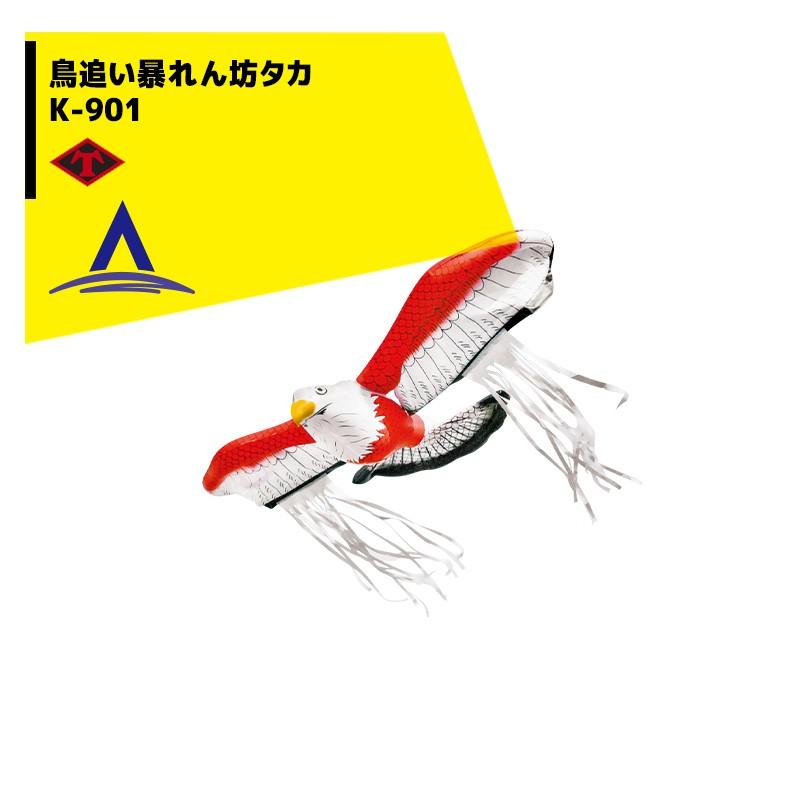 龍宝丸刃物工房 防鳥対策 鳥追い暴れん坊タカ K-901 単独飛行 : AZTEC